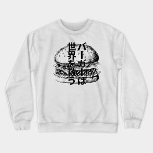 Burgers save the world / バーガーは世界を救う Japanese Crewneck Sweatshirt